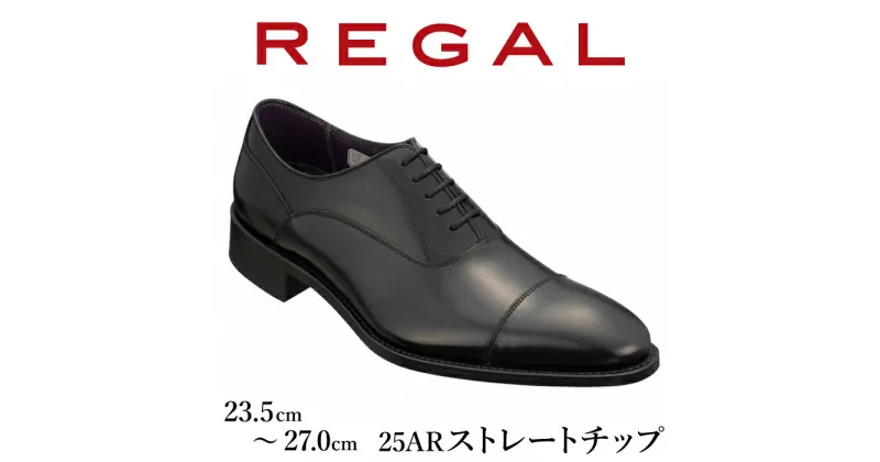 【ふるさと納税】REGAL 革靴 紳士 ビジネスシューズ ストレートチップ ブラック 25AR 八幡平市産モデル ／ ビジネス 靴 シューズ リーガル 人気 数量限定 ファッション フォーマル スーツ 牛革 紳士靴 メンズ 男性 くつ クツ ブランド 岩手県 八幡平市 送料無料