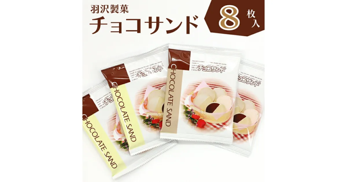 【ふるさと納税】 羽沢製菓 チョコサンド 箱入り 8枚入り ／ 南部煎餅 セット 贈答用 贈り物 プレゼント せんべい 煎餅 手づくり 手作り お菓子 和菓子 おやつ お茶請け お茶菓子 チョコ チョコレート ホワイトチョコレート ホワイトチョコ 個包装 岩手県 八幡平市 送料無料