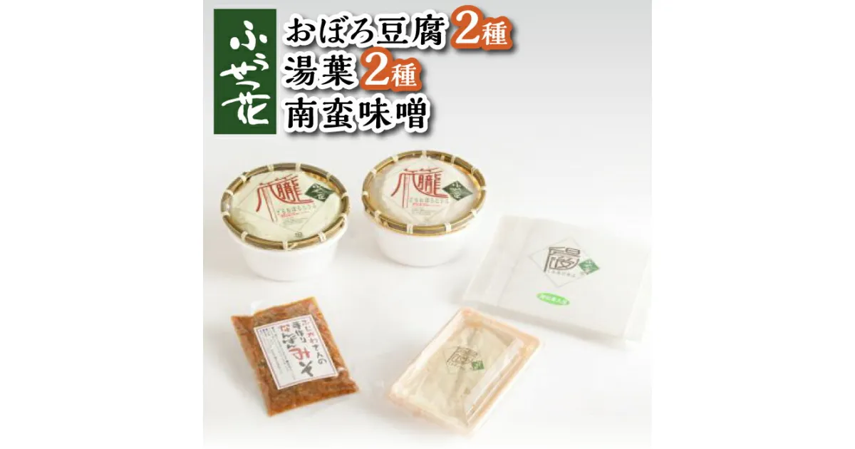 【ふるさと納税】 豆腐 湯葉 おすすめ セット ／ 国産 大豆 ざる豆腐 おぼろ豆腐 とうふ 味比べ 食べ比べ ゆば 南蛮味噌 おかず 総菜 惣菜 調味料 南蛮 みそ 味噌 ミソ 自宅用 家庭用 和食 お取り寄せ 贈り物 グルメ 専門店 ふうせつ花 岩手県 八幡平市 送料無料