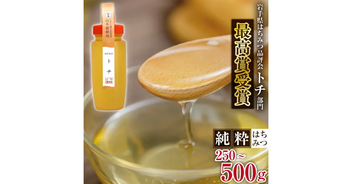 【ふるさと納税】 国産 はちみつ おすすめ トチ 250g 500g 山本養蜂場 ／ 蜂蜜 ハチミツ 栃 とち 濃厚 希少 稀少 純粋 天然 プチギフト ギフト 贈り物 家庭用 自宅用 お取り寄せ 常温発送 長期保存 手土産 東北 オススメ 人気 有名 受賞 岩手県 八幡平市 産地直送 送料無料