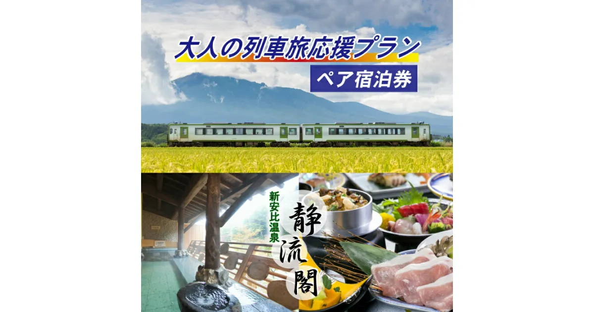 【ふるさと納税】 新安比温泉 静流閣 大人の列車旅応援プラン ペア 宿泊券 1泊2日 2食付き 和室 ／ 旅行トラベル カップル 夫婦 大人の休日倶楽部パス 1泊2食付 食事付き 温泉 露天風呂 観光 2名 癒し リフレッシュ 二名 2人 二人 旅行 宿 東北 岩手県 八幡平市 送料無料