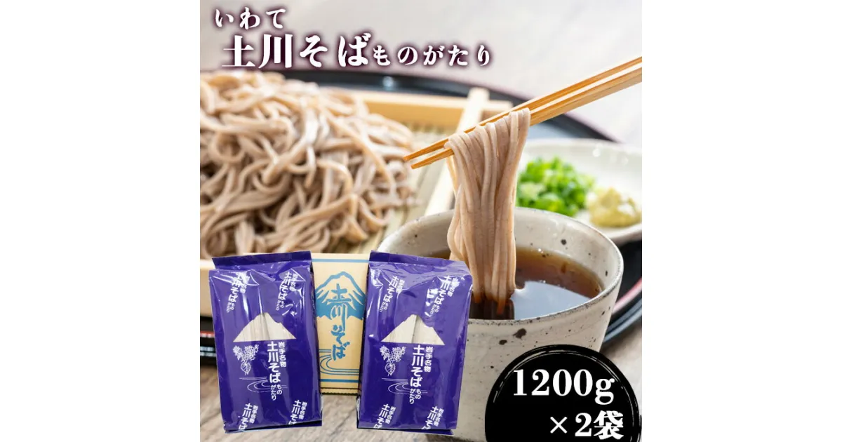 【ふるさと納税】 蕎麦 そば おすすめ 土川そば ものがたり 1200g 2袋 ／ 計2400g 1200グラム 二袋 お蕎麦 麺 乾麺 ソバ 土川蕎麦 玄そば ざる ザル かけ 名物 ご当地 自宅用 家庭用 お土産 手土産 年越 年越しそば 年越し 贈り物 岩手県 八幡平市 産地直送 送料無料 道の駅