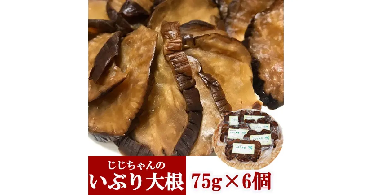 【ふるさと納税】 じじちゃんのいぶり大根 お手軽セット ／ 75g × 6個 いぶり大根 漬物 たくあん 大根 燻製 おつまみ おかず 前菜 晩酌 箸休め ご飯のおとも いぶりがっこ 小分け パック スライス グルメ がっこ いぶり漬け お取り寄せ 岩手県 八幡平市 送料無料 産地直送