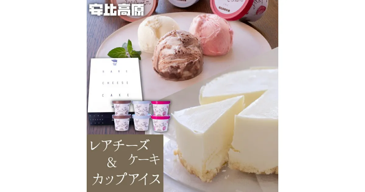 【ふるさと納税】 安比高原 レアチーズケーキ ＆ アイス セット ／ APPI 安比高原牧場 チーズケーキ バニラ いちご ストロベリー 苺 チョコ カップアイス お菓子 お祝い スイーツ デザート ホールケーキ ケーキ お取り寄せ グルメ 贈り物 ギフト 岩手県 八幡平市 送料無料