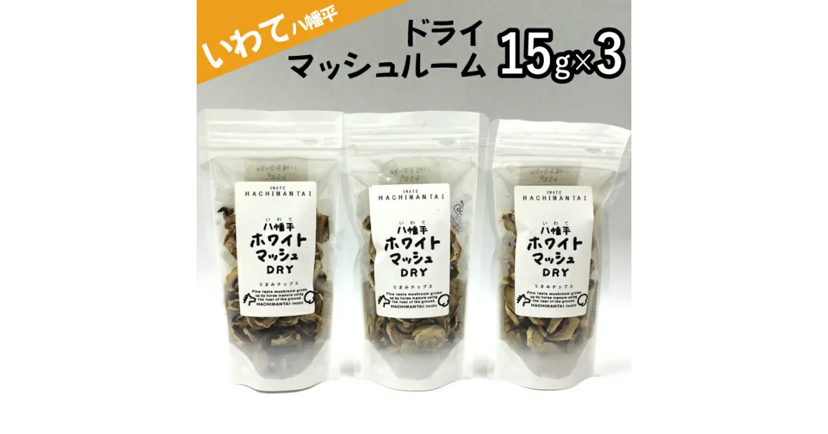 【ふるさと納税】八幡平マッシュDRY 15g × 3袋 乾燥 マッシュルーム ／ ジオファーム ドライ きのこ キノコ 茸 スライス 乾燥チップ ホワイト マッシュルーム 野菜 炒め物 炒める そのまま スープ パスタ ご飯 ごはん 三袋 簡単 自宅用 家庭用 岩手県 八幡平市 送料無料