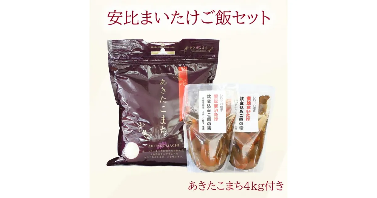 【ふるさと納税】 まいたけ ご飯 セット 安比まいたけ 入り 炊き込みご飯 の 素 2合用 2袋 あきたこまち 4kg ／ 味付けご飯 安比 きのこ 舞茸 あすぴーて 米 白米 4キロ 簡単 マイタケ ごはん 精米 キノコ 調理 釜めし 釜飯 お取り寄せ 産地直送 八幡平市 岩手県 送料無料