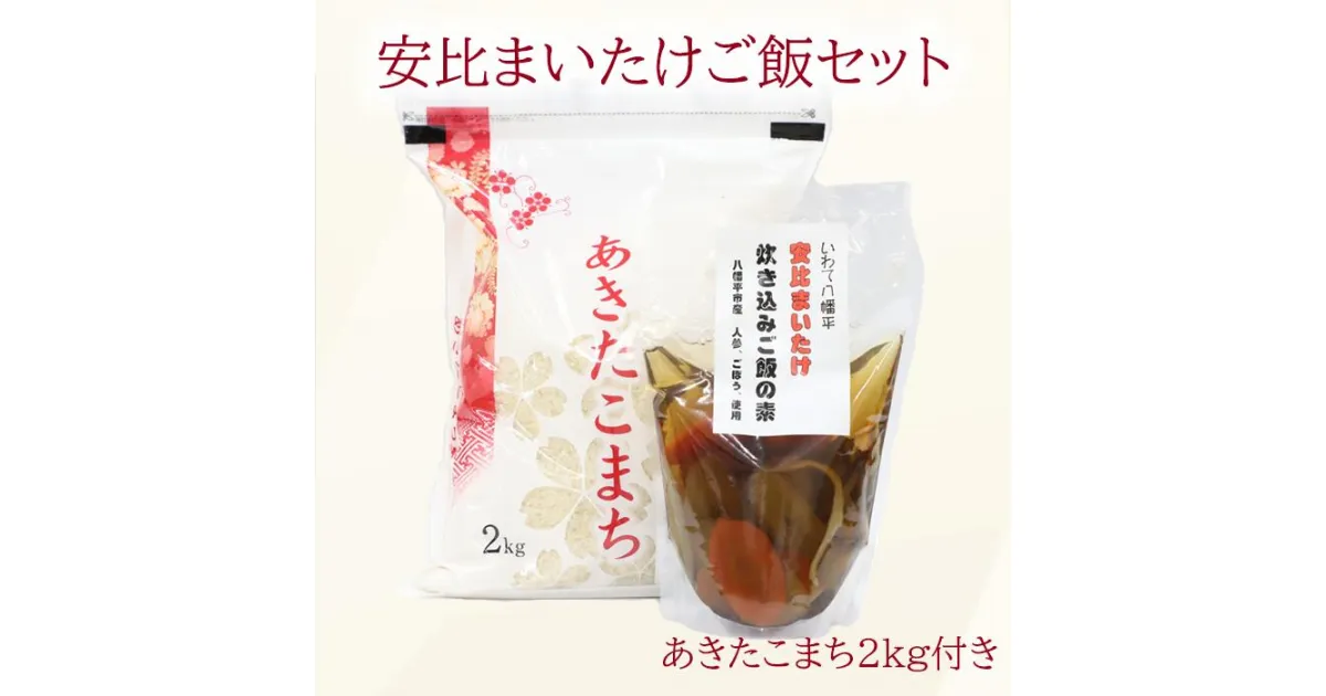 【ふるさと納税】 まいたけ ご飯 セット 安比まいたけ 入り 炊き込み ご飯 の 素 2合用 1袋 あきたこまち 2kg ／ 味付けご飯 地元野菜 安比 きのこ 舞茸 米 白米 2キロ 簡単 マイタケ ごはん 調理 釜めし 釜飯 お取り寄せ 産地直送 あすぴーて 八幡平市 岩手県 送料無料