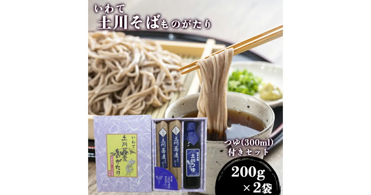 【ふるさと納税】 蕎麦 そば おすすめ 土川そば ものがたり セット 麺 200g 2袋 つゆ 300m l ／ 麺 乾麺 お蕎麦 おそば ソバ そばつゆ つゆ付き めんつゆ 贈答 贈り物 ギフト 名物 ご当地 お土産 手土産 年越 年越し お中元 お歳暮 岩手県 八幡平市 産地直送 送料無料 道の駅