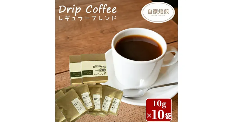 【ふるさと納税】 コーヒー 珈琲 おすすめ NELCAFE 自家焙煎 ドリップコーヒー レギュラー ブレンド 10g 5袋 ×2箱 計10袋 ／ おうち時間 家カフェ 珈琲店 自宅用 家庭用 家用 プレゼント プチギフト ギフト 贈り物 自分用 バレンタイン 岩手県 八幡平市 送料無料 道の駅