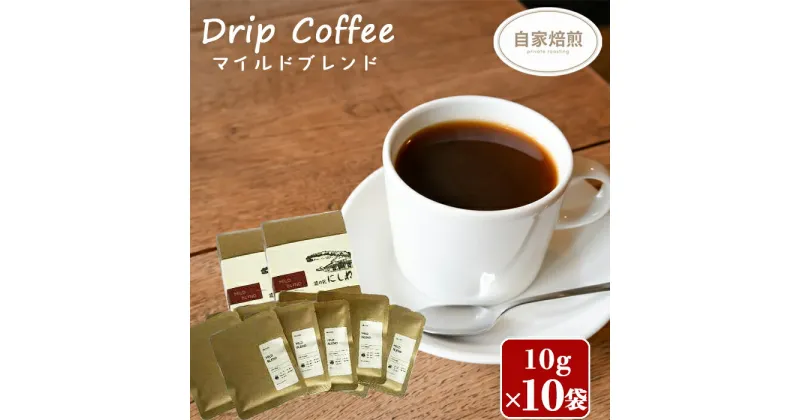 【ふるさと納税】 コーヒー 珈琲 おすすめ NELCAFE 自家焙煎 ドリップコーヒー マイルド ブレンド 10g 5袋 ×2箱 ／ 計10袋 coffee おうち時間 家カフェ 珈琲店 自宅用 家庭用 プレゼント プチギフト ギフト 贈り物 自分用 バレンタイン 岩手県 八幡平市 送料無料 道の駅