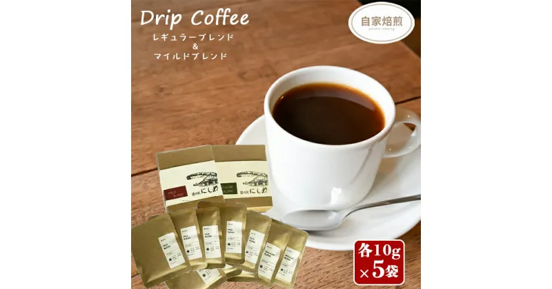 【ふるさと納税】コーヒー 珈琲 おすすめ NELCAFE 自家焙煎 ドリップコーヒー マイルドブレンド レギュラーブレンド 2種 各5袋 ／ ブレンド セット 飲み比べ 自宅用 家庭用 プレゼント プチギフト 贈り物 自分用 家カフェ お取り寄せ 2種類 岩手県 八幡平市 送料無料 道の駅