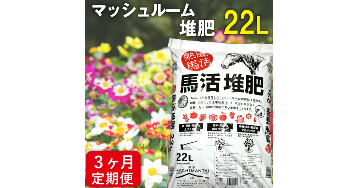 【ふるさと納税】 馬活堆肥 八幡平マッシュルーム 堆肥 22L 1袋 3ヶ月 定期便 ／ 土壌改良材 ガーデニング 栽培 花 植木 庭 畑 野菜 家庭菜園 たい肥 たいひ 造園 庭木 果樹 肥料 土作り 土づくり 花壇 苗木 植えつけ マルチング 定期 ジオファーム 岩手県 八幡平市 送料無料