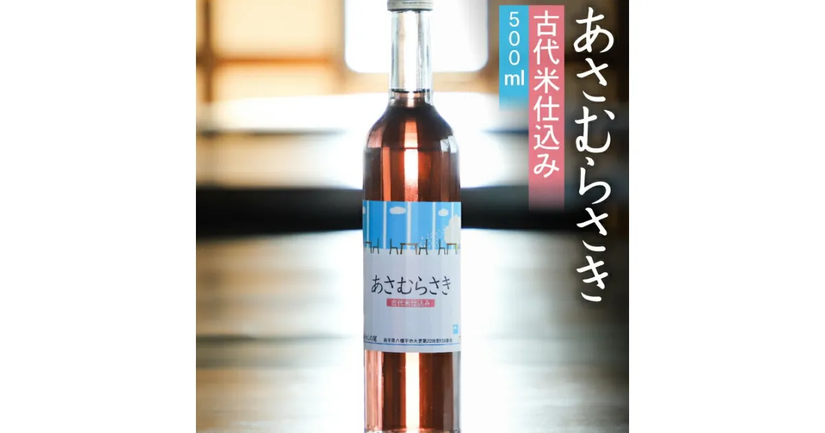 【ふるさと納税】 鷲の尾 あさむらさき 500ml × 1本 ／ 澤口酒店 わしの尾 日本酒 酒 地酒 お酒 女性 デザート酒 甘口 朝紫 ギフト プレゼント 贈り物 贈物 誕生日 記念日 お祝い 女子会 お取り寄せ 取寄せ sake 東北 ご当地 お土産 贈答 初心者 岩手県 八幡平市 送料無料