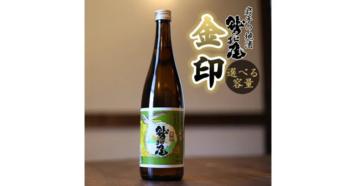 【ふるさと納税】 日本酒 地酒 おすすめ 鷲の尾 金印 1本 容量が選べる 720ml 1800ml ／ わしの尾 酒 お酒 おさけ アルコール お取り寄せ sake ご当地 お土産 贈答 家飲み 宅飲み 手土産 飲み会 自宅用 家庭用 晩酌 贈り物 ギフト 東北 岩手県 八幡平市 送料無料 澤口酒店