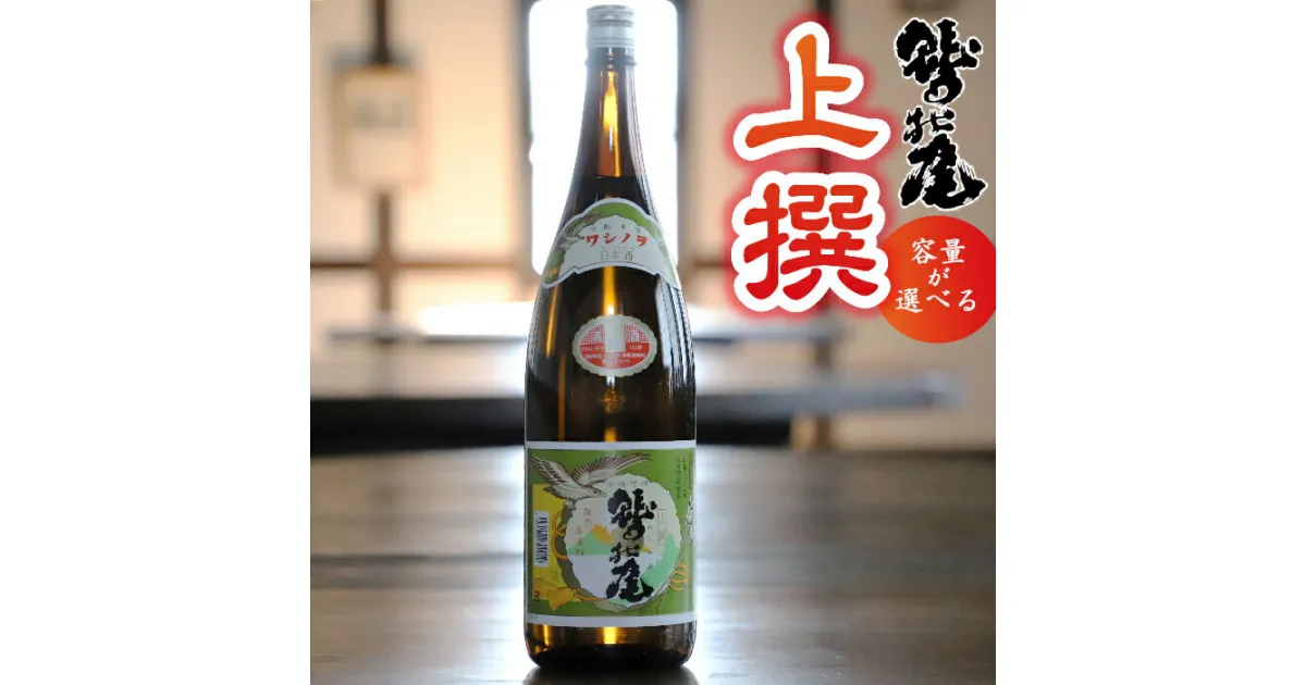 【ふるさと納税】 日本酒 地酒 おすすめ 鷲の尾 上撰 1本 容量が選べる 720ml 1800ml ／ わしの尾 酒 お酒 おさけ アルコール お取り寄せ sake ご当地 お土産 贈答 家飲み 宅飲み 手土産 飲み会 自宅用 家庭用 晩酌 贈り物 ギフト 東北 岩手県 八幡平市 送料無料 澤口酒店