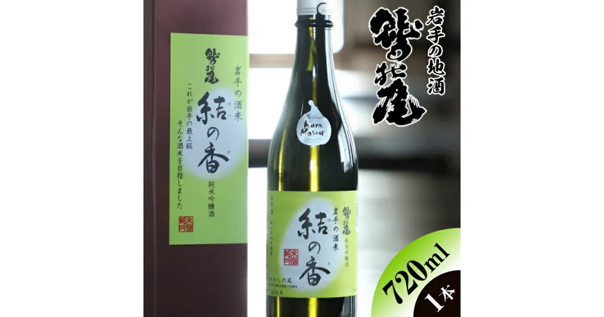 【ふるさと納税】 鷲の尾 結の香 720ml 1本 ／ 澤口酒店 わしの尾 日本酒 酒 地酒 お酒 ギフト プレゼント ゆいのか 贈り物 瓶 おさけ さけ アルコール お取り寄せ 取寄せ sake 東北 ご当地 お土産 贈答 家飲み 自宅用 家庭用 純米吟醸酒 弱甘口 岩手県 八幡平市 送料無料