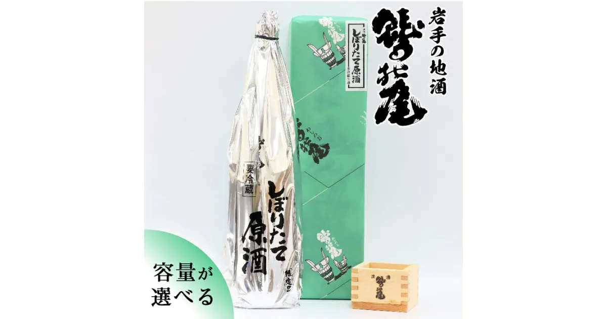 【ふるさと納税】 日本酒 地酒 おすすめ 鷲の尾 しぼりたて原酒 1本 容量が選べる 720ml 1800ml ／ わしの尾 酒 お酒 アルコール お取り寄せ sake ご当地 お土産 贈答 家飲み 宅飲み 手土産 飲み会 自宅用 家庭用 晩酌 贈り物 ギフト 東北 岩手県 八幡平市 送料無料 澤口酒店