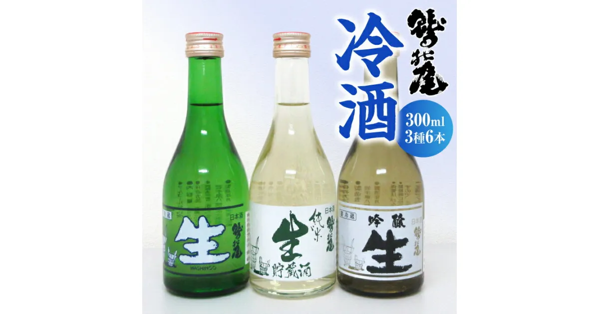 【ふるさと納税】 鷲の尾 冷酒 セット 300ml 3種 6本 ／ 澤口酒店 わしの尾 日本酒 酒 地酒 お酒 ギフト プレゼント 贈り物 瓶 おさけ さけ アルコール お取り寄せ 取寄せ sake 東北 ご当地 お土産 贈答 家飲み 手土産 自宅用 家庭用 夏 飲み比べ 岩手県 八幡平市 送料無料