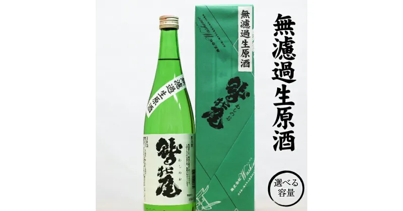 【ふるさと納税】 日本酒 地酒 おすすめ鷲の尾 無濾過 生原酒 1本 容量が選べる 720ml 1800ml ／ わしの尾 酒 お酒 アルコール お取り寄せ sake ご当地 お土産 贈答 家飲み 宅飲み 手土産 飲み会 自宅用 家庭用 晩酌 贈り物 ギフト 東北 岩手県 八幡平市 送料無料 澤口酒店