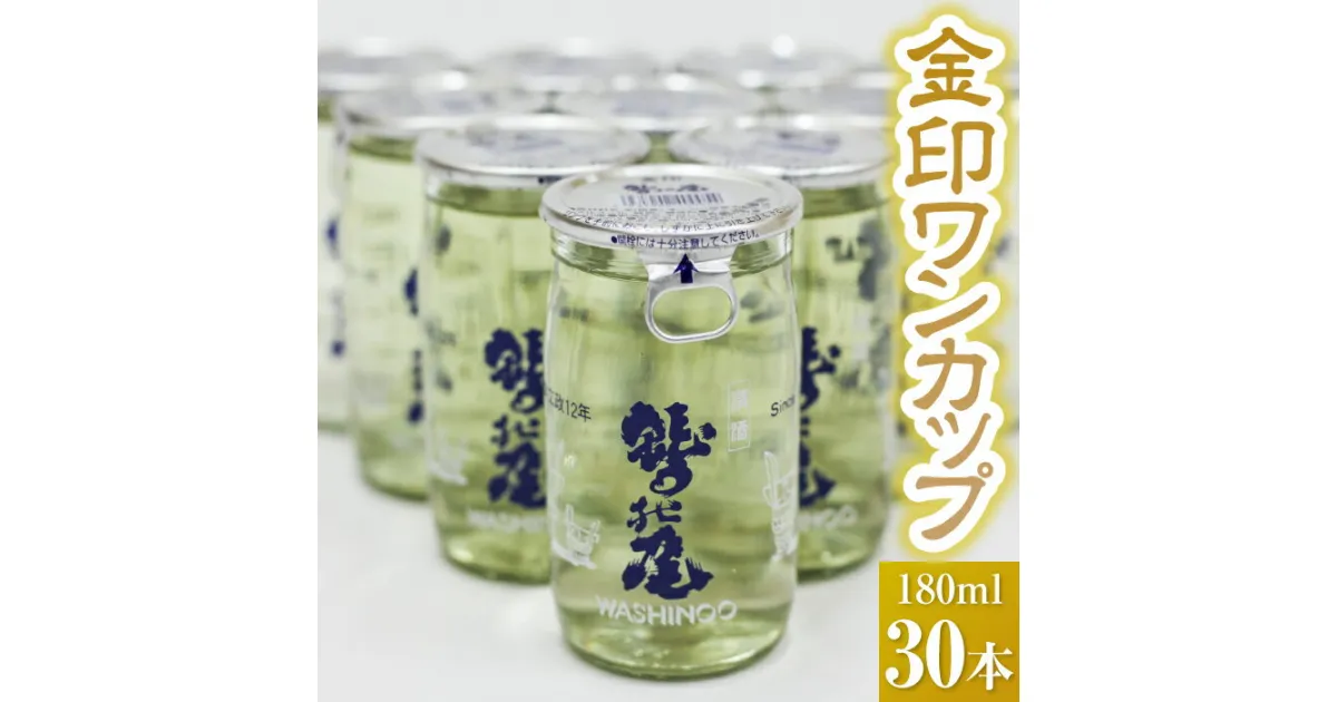 【ふるさと納税】 鷲の尾 金印 ワンカップ 180ml 30本 ／ 澤口酒店 わしの尾 日本酒 酒 地酒 お酒 おさけ アルコール お取り寄せ 取寄せ sake 東北 ご当地 お土産 贈答 父 父親 男性 誕生日 家飲み 贈物 宅飲み 自宅用 家庭用 晩酌 カップ酒 贈り物 岩手県 八幡平市 送料無料