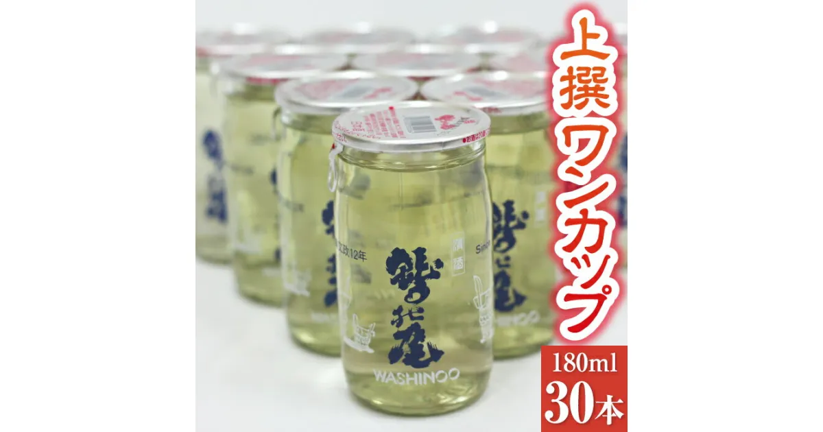 【ふるさと納税】 鷲の尾 上撰 ワンカップ 180ml 30本 ／ 澤口酒店 わしの尾 日本酒 酒 地酒 お酒 おさけ アルコール お取り寄せ 取寄せ sake 東北 ご当地 お土産 贈答 父 父親 男性 誕生日 家飲み 手土産 宅飲み 自宅用 家庭用 晩酌 カップ酒 岩手県 八幡平市 送料無料