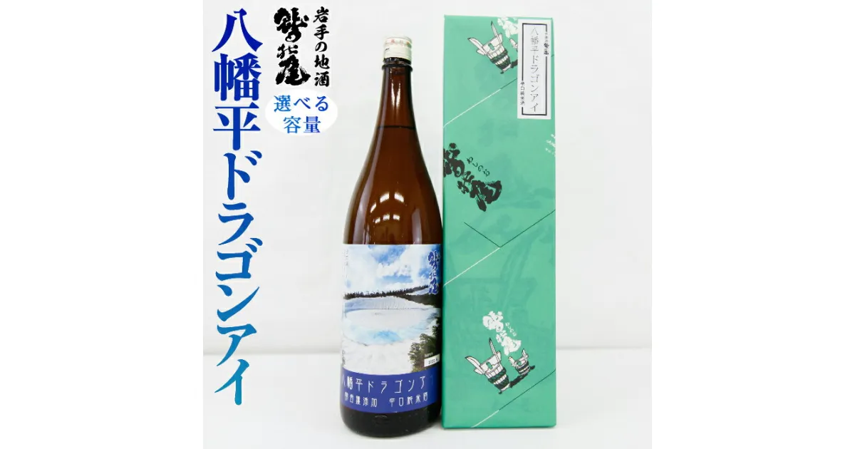 【ふるさと納税】 日本酒 地酒 おすすめ 鷲の尾 八幡平ドラゴンアイ 1本 容量が選べる 720ml 1800ml ／ わしの尾 酒 お酒 おさけ アルコール お取り寄せ sake ご当地 お土産 贈答 家飲み 宅飲み 手土産 飲み会 晩酌 贈り物 ギフト 東北 岩手県 八幡平市 送料無料 澤口酒店