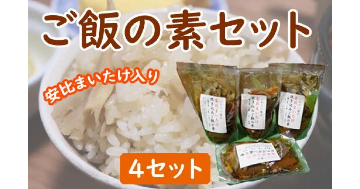 【ふるさと納税】 安比まいたけ入り 炊き込みご飯の素 4袋 ／ きのこ 舞茸 味付け 御飯 ご飯 480g × 4袋 小分け 安比 まいたけ マイタケ 簡単 時短 キノコ 茸 ごはん 調理 炊込み 炊き込み 2合用 × 四袋 入れるだけ レトルト ご飯の素 あすぴーて 岩手県 八幡平市 送料無料