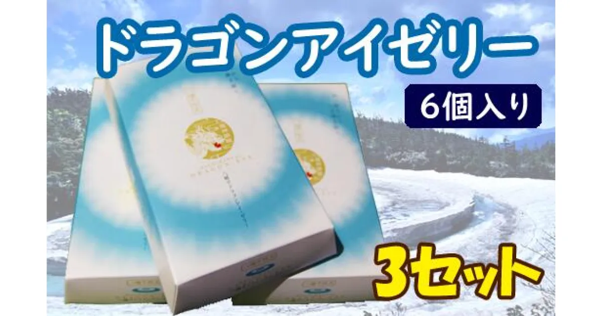 【ふるさと納税】 ご当地土産 お菓子 ドラゴンアイ ゼリー 6個入り 3セット ／ おやつ 手土産 ご当地 お土産 自宅用 家庭用 食べ物 デザート 菓子 常温 子供 子ども おすすめ 取寄せ 取り寄せ お取り寄せ 六個入り 3箱 三箱 箱入り あすぴーて 岩手県 八幡平市 送料無料