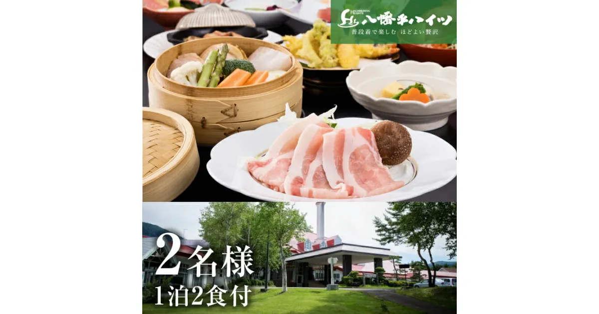 【ふるさと納税】 八幡平ハイツ 八幡平産 杜仲茶ポーク 和食膳 プラン 2名様 1泊 2食 平日限定 ／ ペア 温泉 露天風呂 大浴場 サウナ 2人 単純硫黄温泉 夫婦 カップル 旅行 旅 トラベル 宿泊券 一泊二食 食事付き お出掛け 観光 癒し 2名 二人 和食 岩手県 八幡平市 送料無料