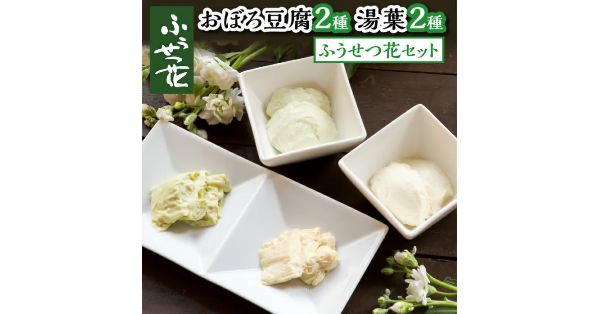 【ふるさと納税】 豆腐 湯葉 おすすめ ふうせつ花セット（豆腐2種＋湯葉2種）／ 国産 大豆 ざる豆腐 おぼろ豆腐 とうふ 味比べ 食べ比べ 汲み上げ ゆば おかず 総菜 惣菜 ご馳走 和食 お取り寄せ 贈り物 グルメ 低カロリー 専門店 ふうせつ花 岩手県 八幡平市 送料無料