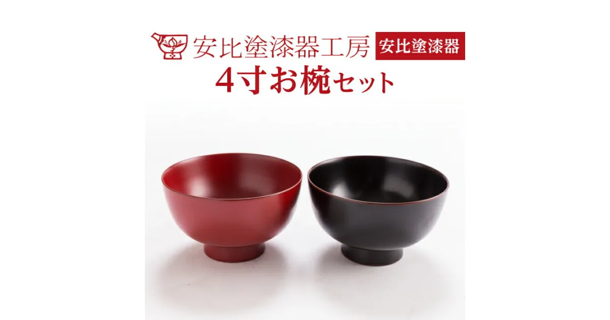 【ふるさと納税】安比塗 4寸 お椀 セット ／ 四寸 漆器 和食器 木製 汁椀 ギフト 贈答 伝統工芸品 伝統工芸 工芸品 日本製 漆塗り 記念日 贈り物 プレゼント ご贈答 ペア お土産 お取り寄せ おわん シンプル 普段使い 結婚祝い 自宅用 家庭用 食器 岩手県 八幡平市 送料無料