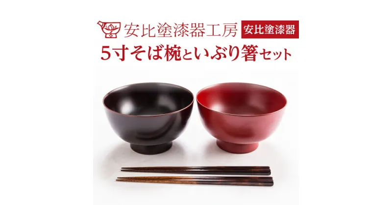 【ふるさと納税】安比塗 漆器 5寸 そば椀 いぶり箸 セット ／ 和食器 木製 どんぶり 丼ぶり そば椀 おはし はし 箸 ギフト 伝統工芸品 工芸品 伝統工芸 漆塗り 贈り物 プレゼント ご贈答 ペア お土産 お取り寄せ 結婚祝い 普段使い 自宅用 家庭用 岩手県 八幡平市 送料無料