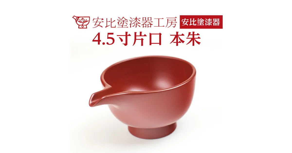 【ふるさと納税】 安比塗 漆器 4.5寸 片口 本朱 ／ かたくち 食器 和食器 酒器 調味料入れ つゆいれ ソース ドレッシング 木製 ギフト 贈答 伝統 工芸 工芸品 工芸 お土産 漆塗り 贈り物 プレゼント ご贈答 贈物 記念 普段使い 自宅用 家庭用 花器 岩手県 八幡平市 送料無料