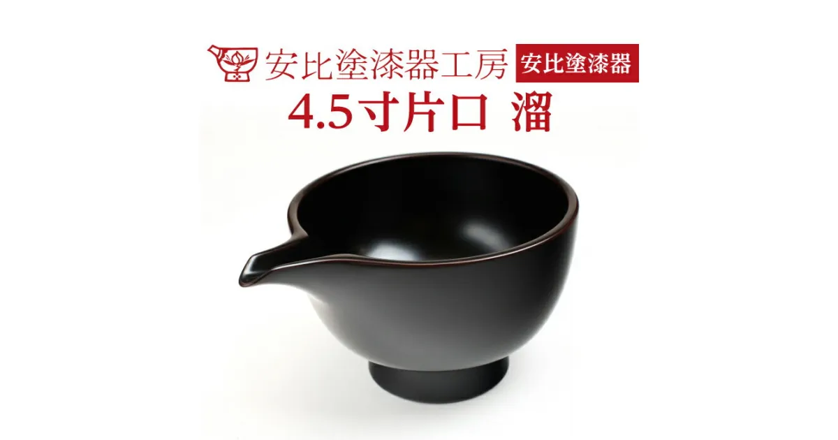 【ふるさと納税】 安比塗 漆器 4.5寸 片口 溜 ／ かたくち 食器 和食器 酒器 調味料入れ つゆいれ ソース ドレッシング 木製 ギフト 贈答 伝統工芸 お土産 日本製 漆 塗り 贈り物 プレゼント ご贈答 贈物 記念 普段使い 自宅用 家庭用 贈物 花器 岩手県 八幡平市 送料無料