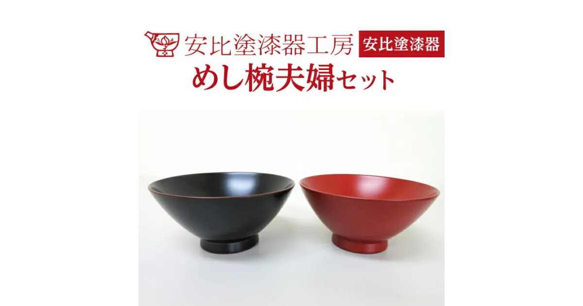 【ふるさと納税】 安比塗 漆器 めし椀 夫婦セット ／ 和食器 食器 木製 飯椀 ギフト 贈答 伝統工芸 工芸品 漆塗り 記念 贈り物 贈物 プレゼント ご贈答 ペア お土産 ご飯茶碗 ごはん茶碗 めしわん お茶碗 器 普段使い 結婚祝い お揃い おそろい 岩手県 八幡平市 送料無料