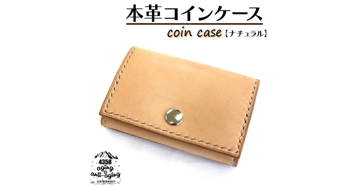 【ふるさと納税】 本革 コインケース カードポケット 付き ナチュラル ／ 財布 小銭入れ カード収納可 ボックス型 コンパクト 革 レザー シンプル ギフト 贈り物 プレゼント 誕生日 ユニセックス 男性 女性 レディース メンズ 小物 オススメ 4358 岩手県 八幡平市 送料無料