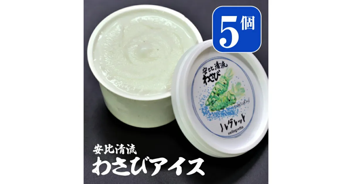 【ふるさと納税】 わさび アイスクリーム おすすめ 安比清流山葵園 わさび アイス 98ml 5個 ／ 山葵 ワサビ スイーツ お菓子 おやつ デザート ジェラート カップ入り カップアイス 爽やか さわやか お取り寄せ 珍しい グルメ オススメ 産地直送 岩手県 八幡平市 送料無料