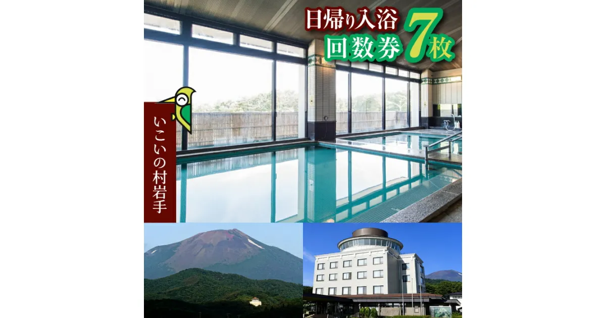 【ふるさと納税】いこいの村岩手 日帰り入浴 回数券 7枚綴り ／ 温泉 美肌 大浴場 サウナ 入浴券 チケット 利用券 アルカリ単純泉 水風呂 温泉利用券 温泉券 癒し 休息 リフレッシュ レジャー お出かけ お出掛け 旅 観光 ホテル 旅行 家族 東北 岩手県 八幡平市 送料無料