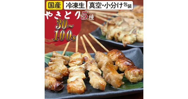 【ふるさと納税】 国産 やきとり 焼鳥 冷凍 焼くだけ簡単！ 焼き鳥 小分け 5種 選べる本数 30本 50本 100本 セット おすすめ ／ もも ねぎま ぼんじり つくね 皮 BBQ バーベキュー パーティー おつまみ アウトドア 自宅用 お惣菜 行楽弁当 岩手県 八幡平市 送料無料 昭和食品