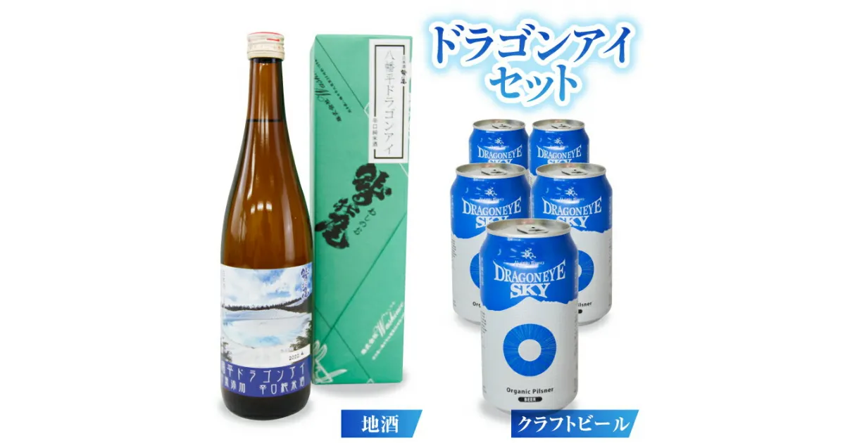 【ふるさと納税】 ドラゴンアイセット 飲み比べ 純米酒 & オーガニック ピルスナー ／ 澤口酒店 日本酒 地酒 わしの尾 鷲の尾 地ビール クラフトビール ビール 酒 お酒 アルコール お取り寄せ 取寄せ sake 東北 ご当地 2種 2種類 二種類 贈り物 岩手県 八幡平市 送料無料