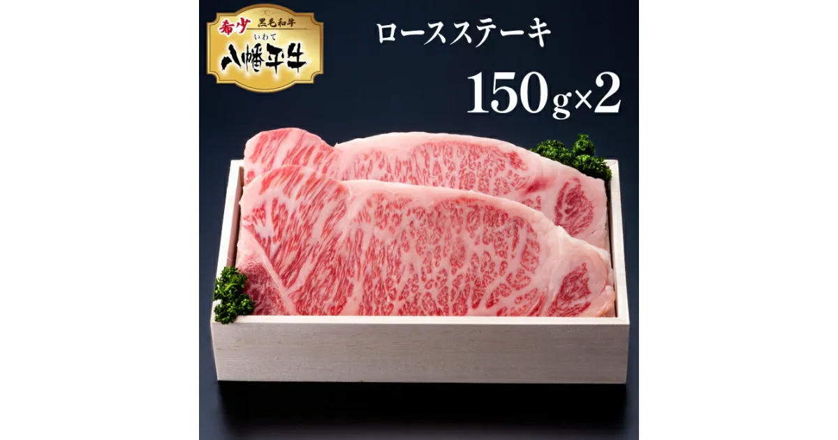 【ふるさと納税】 黒毛和牛 八幡平牛 ロース ステーキ 150g 2枚 肉の横沢 ／ 300g 牛肉 牛 肉 稀少 希少 黒毛和種 霜降り ブランド牛 銘柄牛 贈り物 贈物 ギフト プレゼント グルメ 焼き肉 焼肉 ステーキ 炒め物 お取り寄せ 国産 ご褒美 特別な日に 岩手県 八幡平市 送料無料