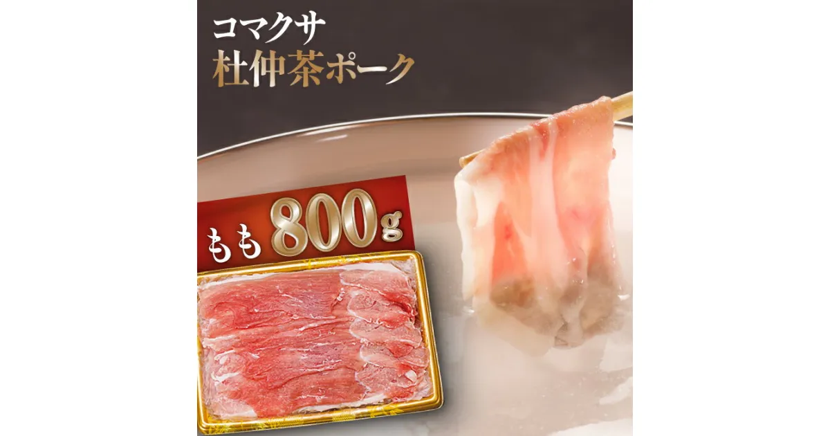 【ふるさと納税】 コマクサ杜仲茶ポーク しゃぶしゃぶ用 もも 800g 化粧箱入り ／ 肉の横沢 杜仲茶ポーク 杜仲茶 ポーク 豚肉 豚 肉 鍋 しゃぶしゃぶ すきやき モモ ヘルシー 銘柄豚 受賞 ギフト 贈り物 プレゼント 贈答用 グルメ お取り寄せ 贈物 岩手県 八幡平市 送料無料