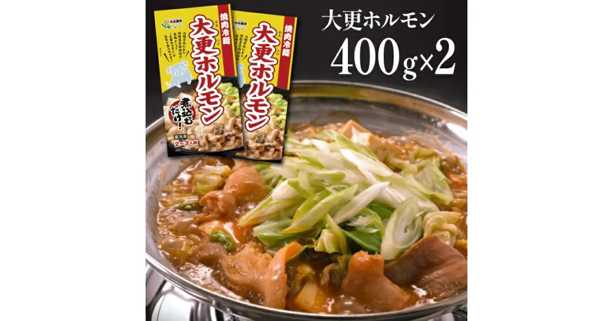 【ふるさと納税】 大更ホルモン 400g 2パック 肉の横沢 ／ ホルモン ホルモン鍋 鍋 グルメ 肉 豚肉 国産 味付き 名店の味 みそ 味噌 味噌味 ミソ お鍋 お取り寄せ 家庭用 自宅用 こだわり 簡単 手軽 煮込むだけ 煮込み料理 時短料理 800g 冷凍発送 岩手県 八幡平市 送料無料