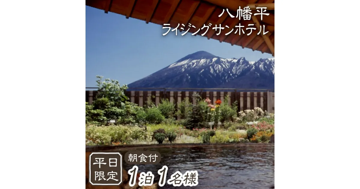 【ふるさと納税】 八幡平温泉郷 ライジングサンホテル 1泊 朝食付 1名様 平日限定 ／ 宿泊券 温泉 源泉かけ流し 掛流し 露天風呂 掛け長し 朝食付き 大浴場 単純硫黄泉 一人旅 旅行 観光 ホテル 旅館 お一人様 ひとり スキー場近く シングル 1人 岩手県 八幡平市 送料無料