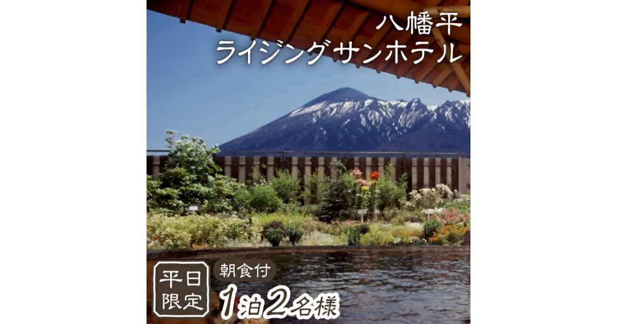 【ふるさと納税】 八幡平温泉郷 ライジングサンホテル 1泊 朝食付 2名様 平日限定 ／ ペア 宿泊券 2人 二人 温泉 源泉かけ流し 掛流し 掛け長し 露天風呂 大浴場 単純硫黄泉 旅行 観光 ホテル 旅館 宿泊 夫婦 カップル スキー場近く 癒し お出掛け 岩手県 八幡平市 送料無料