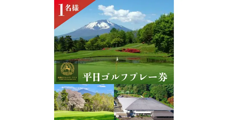 【ふるさと納税】 南部富士カントリークラブ 平日 ゴルフ プレー券 1名様 ／ 利用券 チケット カントリークラブ ゴルフ場 スポーツ ゴルフクラブ プレゼント ギフト 父の日 レジャー 体験 誕生日 父 父親 祖父 お父さん 自分用 贈り物 1名 一人 岩手県 八幡平市 送料無料