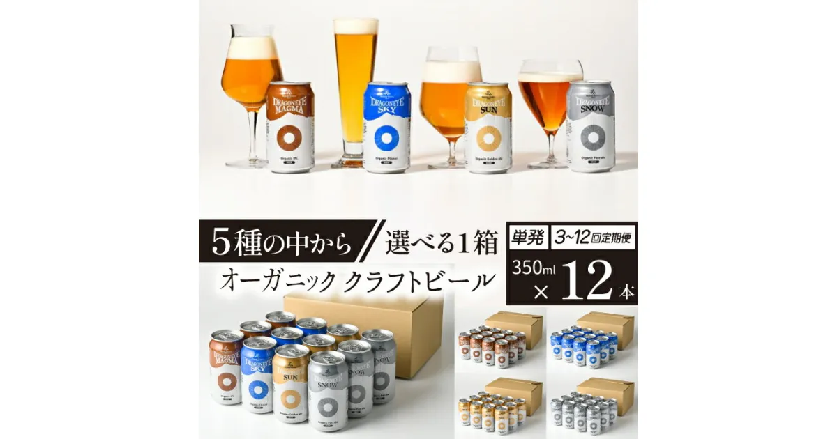 【ふるさと納税】 クラフトビール ビール おすすめ ドラゴンアイ 350ml 缶ビール 12本セット 種類 発送回数 選べる ／ オーガニックビール 地ビール 酒 お酒 晩酌 自宅用 家庭用 ご当地 家飲み 宅飲み BBQ バーベキュー 集まり 行事 暁ブルワリー 岩手県 八幡平市 送料無料