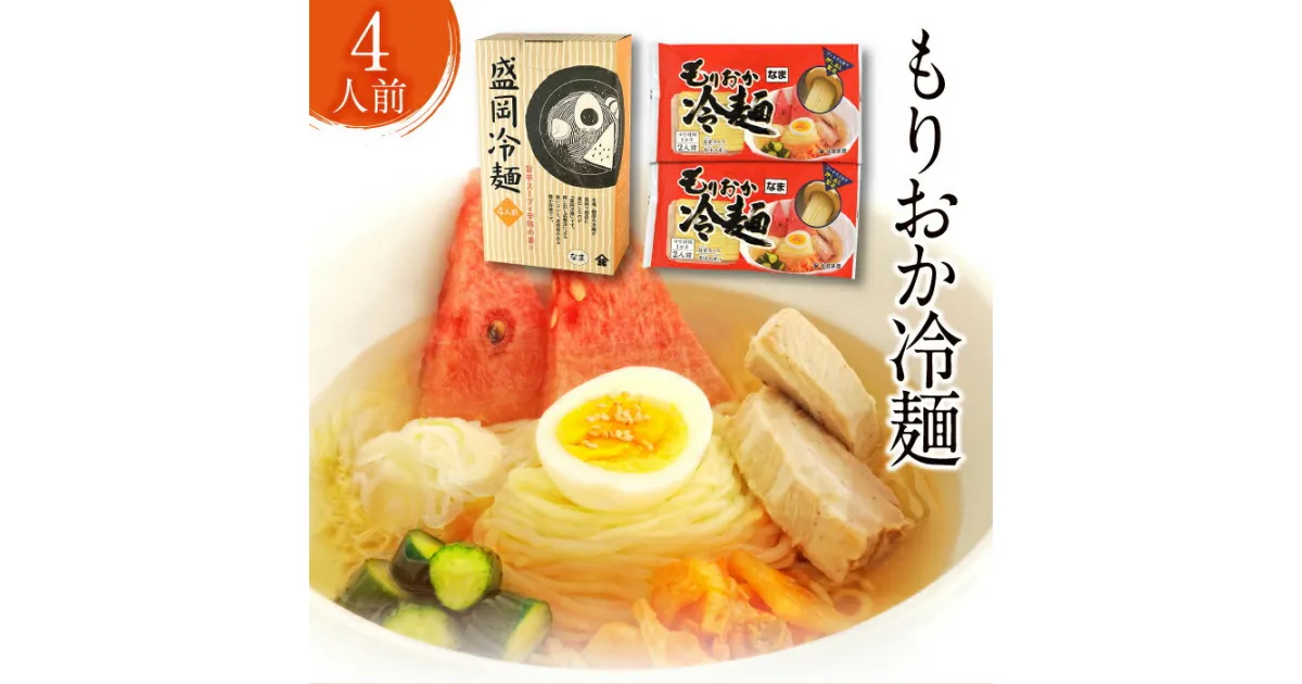 【ふるさと納税】北舘製麺 もりおか 冷麺 4人前 (ML-10) ／ スープ付 辛味付 名物 盛岡三大麺 盛岡冷麺 ご当地グルメ 麺 手土産 お土産 4人 四人前 4食 四食 辛味の素付き スープ付き 自宅用 家庭用 グルメ お取り寄せ 簡単 箱入り 贈り物 ギフト 岩手県 八幡平市 送料無料