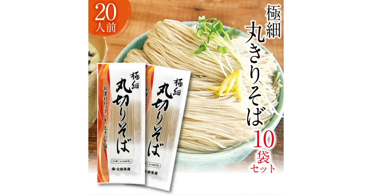 【ふるさと納税】 北舘製麺 極細 丸きり そば 20人前 ／ 200g × 10袋 丸切り 蕎麦 ソバ おそば お蕎麦 乾麺 石臼挽き ギフト 贈答 贈り物 お中元 御中元 お歳暮 お返し 手土産 20人分 二十人前 二十人分 細麺 常備食 家庭用 自宅用 夏 十袋 東北 岩手県 八幡平市 送料無料