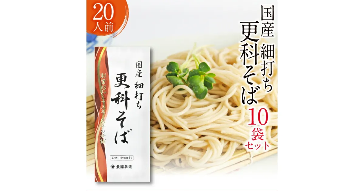 【ふるさと納税】 北舘製麺 国産 細打ち 更科そば 20人前 ( 10袋入 ) ／ 更科 さらしな 蕎麦 ソバ そば 乾麺 長期保存 保存食 石臼挽き ギフト 贈答 お歳暮 御中元 お中元 贈り物 手土産 麺 麺類 20人分 十袋 小分け 個包装 常備食 家庭用 自宅用 岩手県 八幡平市 送料無料